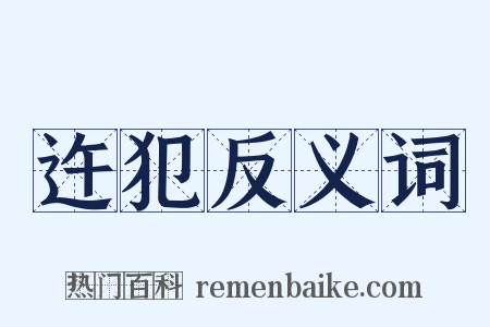 迕犯反义词是什么意思的图片